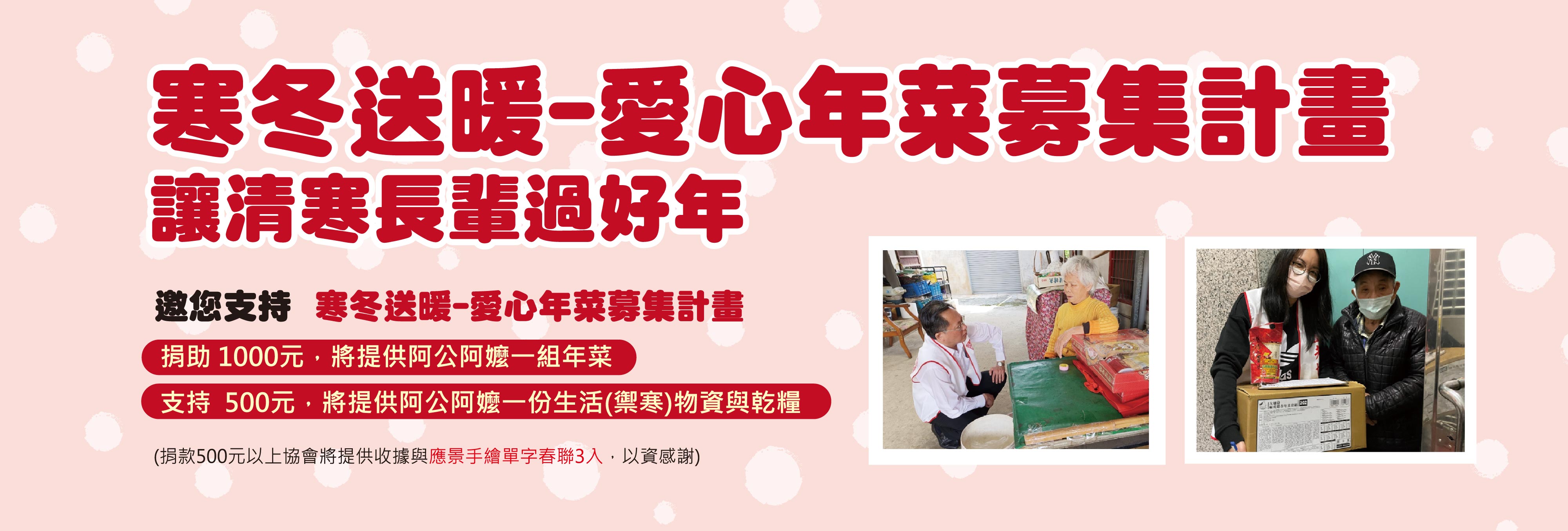 寒冬送暖愛心募集年菜計畫