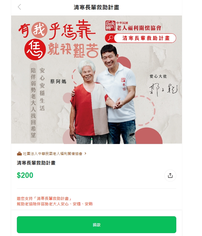LINE Pay APP愛心捐款專區 X 老人福利關懷協會上線(標題圖檔)