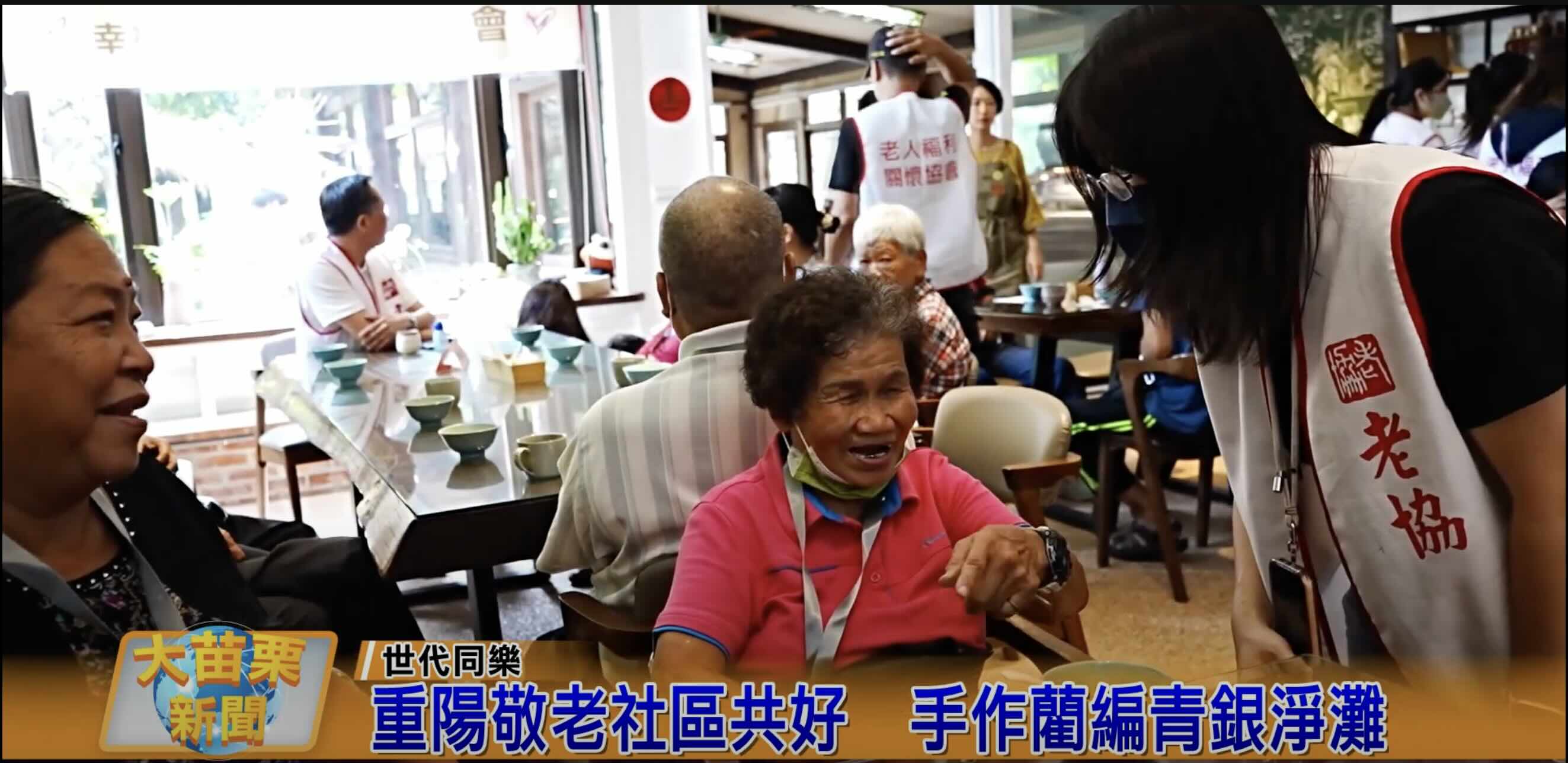 [大苗栗新聞] 重陽敬老社區共好 手作藺編青銀淨灘(標題圖檔)