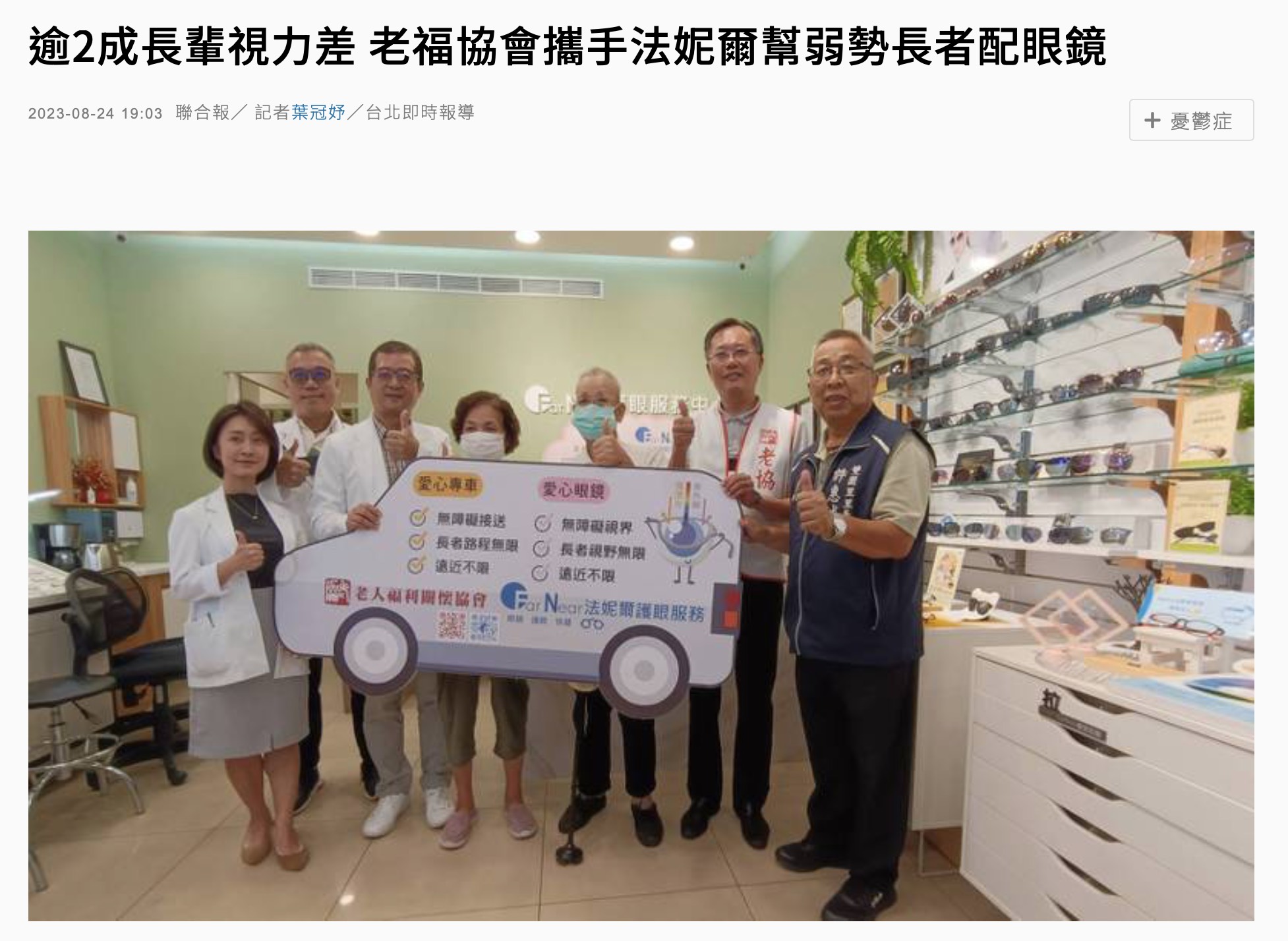 [聯合新聞網]逾2成長輩視力差 老福協會攜手法妮爾幫弱勢長者配眼鏡(標題圖檔)