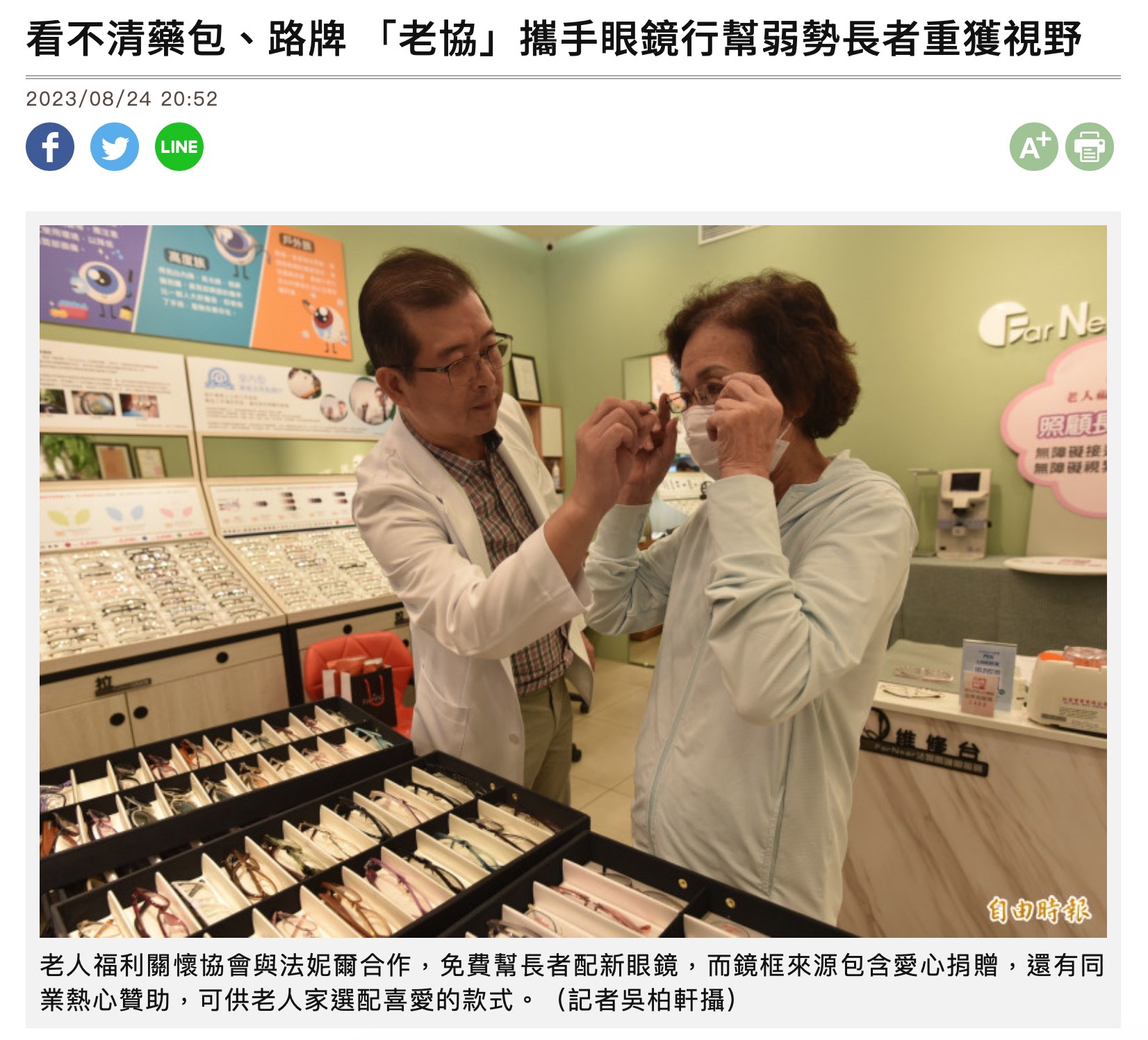 [自由時報]看不清藥包、路牌 「老協」攜手眼鏡行幫弱勢長者重獲視野(標題圖檔)