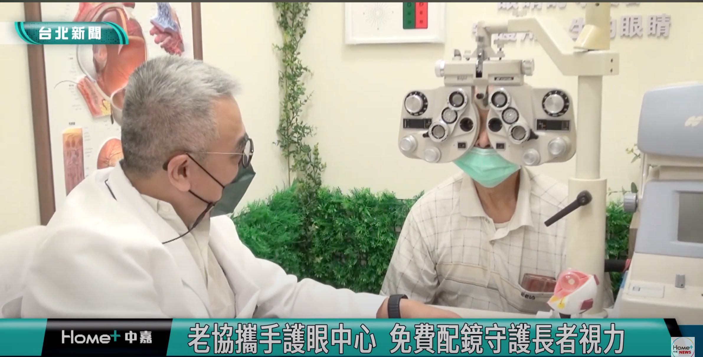 [中嘉新聞]長者視力|老協攜手護眼中心 免費配鏡守護長者視力(標題圖檔)