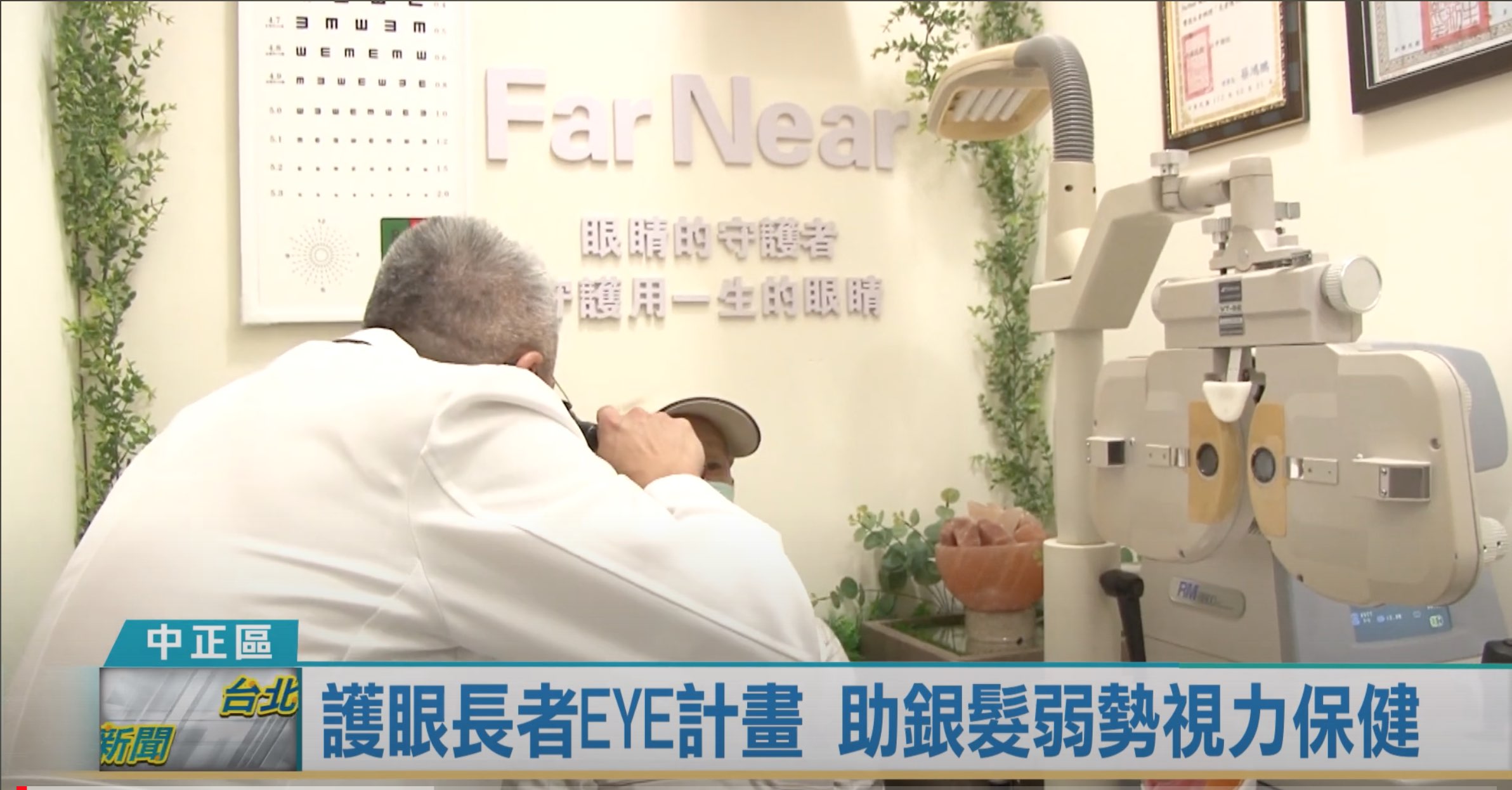 [凱擘大台北新聞]護眼長者EYE計畫 助銀髮弱勢視力保健(標題圖檔)