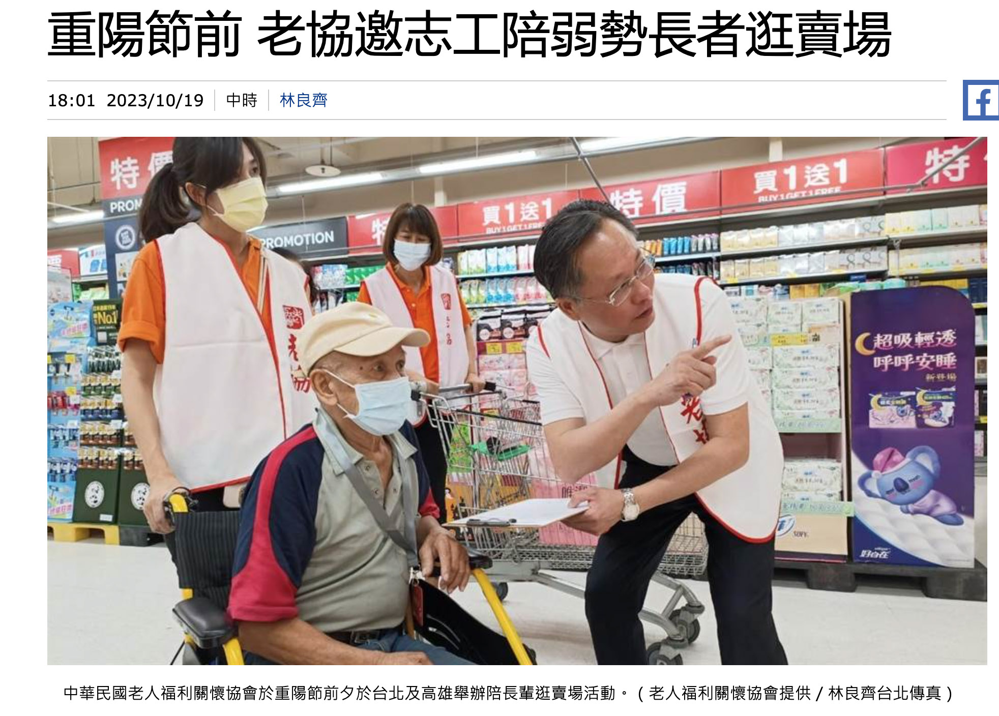 [中時新聞]重陽節前 老協邀志工陪弱勢長者逛賣場(標題圖檔)