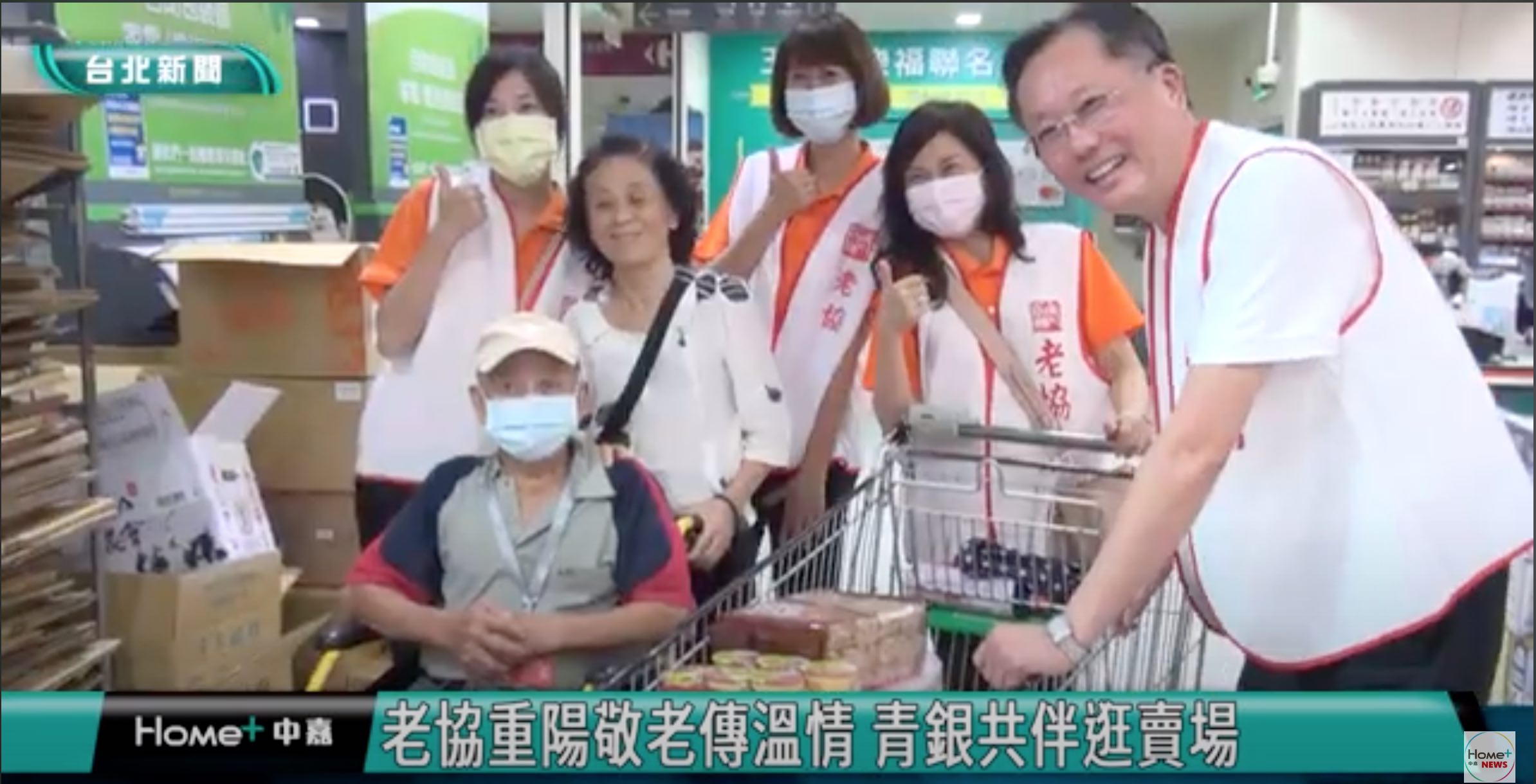 [中嘉新聞]社會關懷|重陽節|老協重陽敬老傳溫情 青銀共伴逛賣場(標題圖檔)