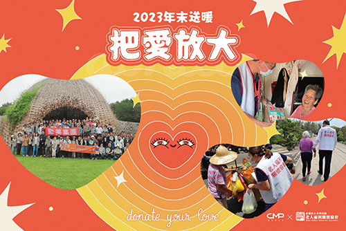 老人福利關懷協會 X 勤美集團 2023年末送暖 把愛放大(標題圖檔)