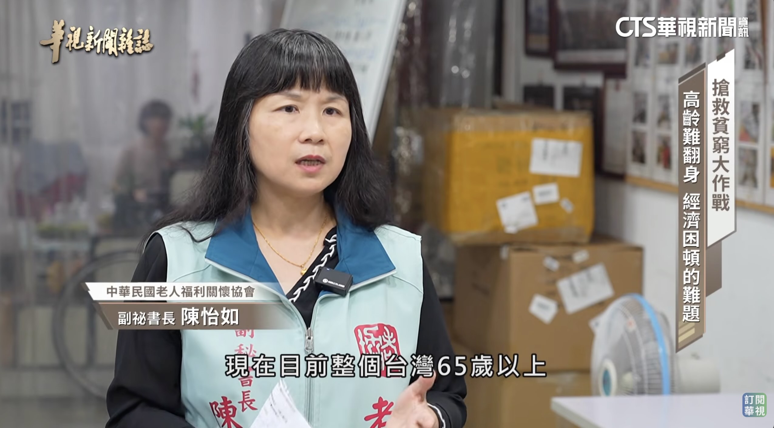 【華視新聞雜誌】 貧窮的真相｜台灣現況｜窮忙世代｜低收困境｜高齡弱勢｜突破解方｜主持人 林仙怡(標題圖檔)