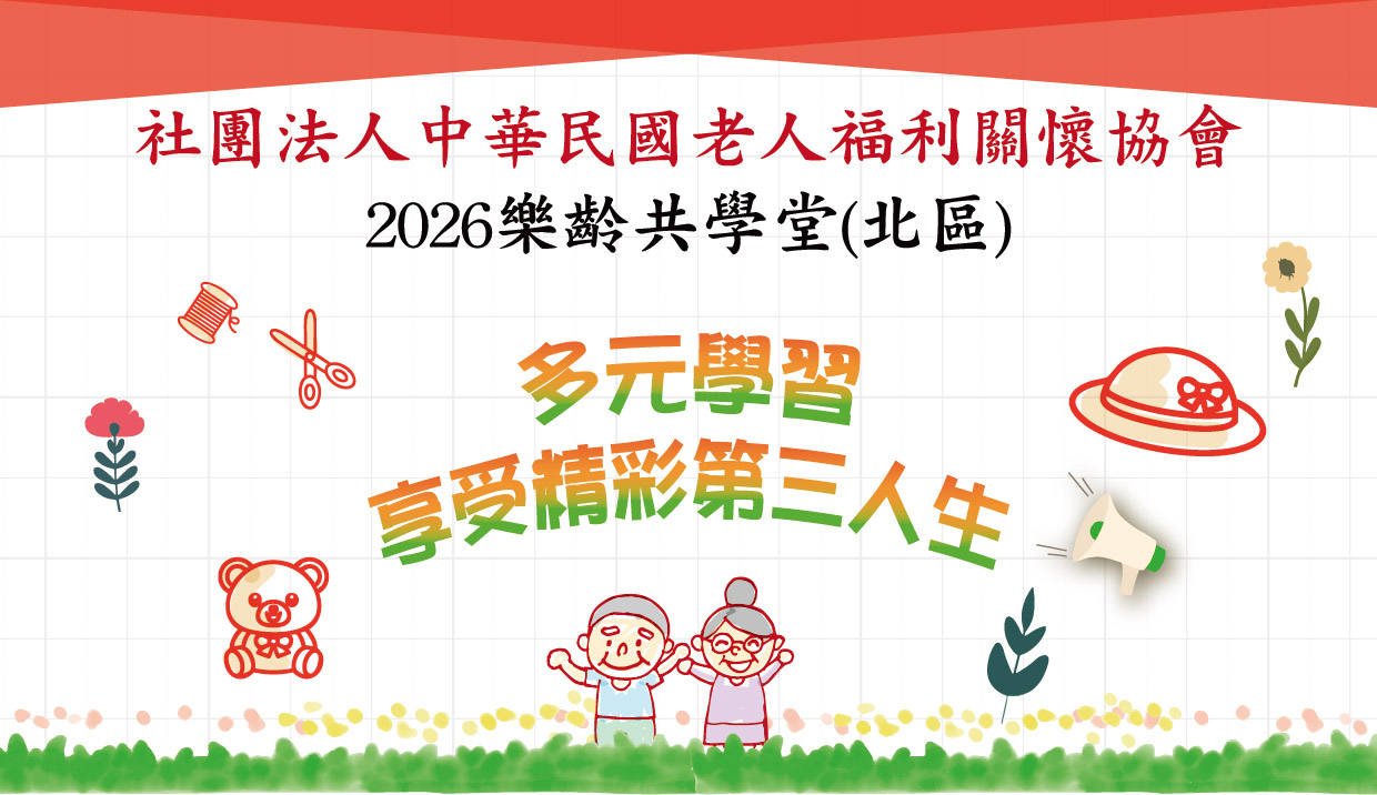 2026 老協 樂齡共學堂(北區)報名開跑囉!(標題圖檔)