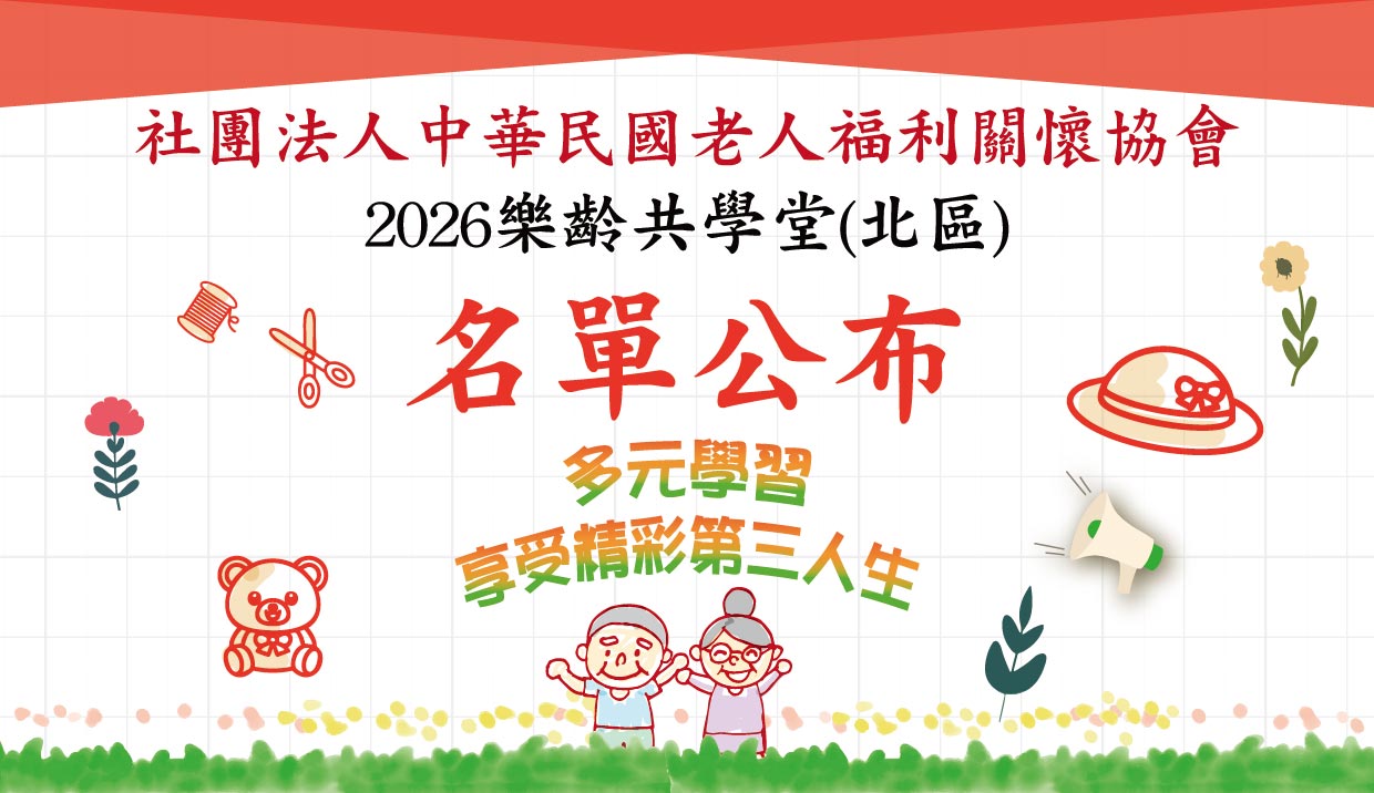 2026 老協 樂齡共學堂(北區)正取名單公布!(標題圖檔)