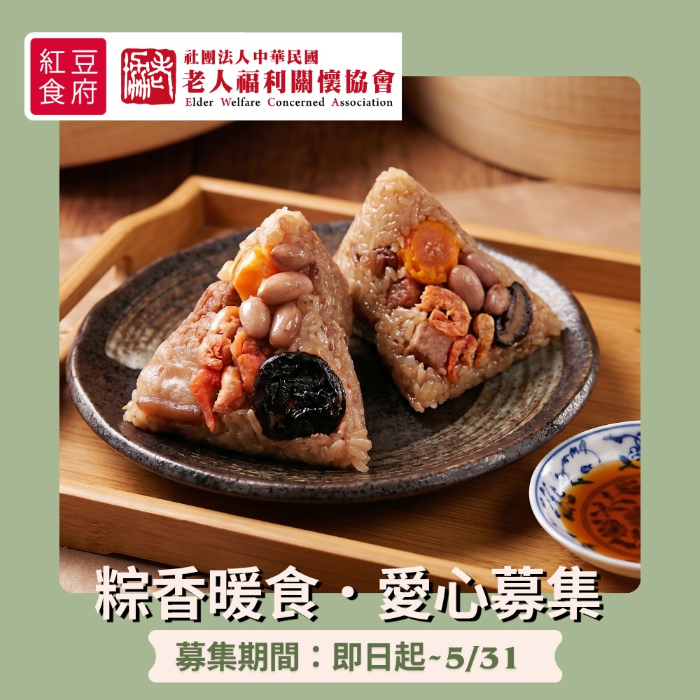 老人福利關懷協會2026端午節送愛募集活動開跑嚕 ❤️(標題圖檔)