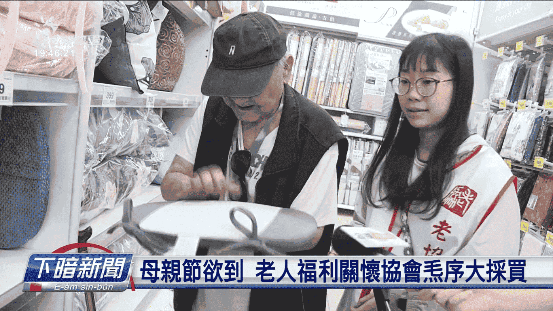 【公視台語台】母親節欲到 老人福利關懷協會tshuā序大採買(標題圖檔)