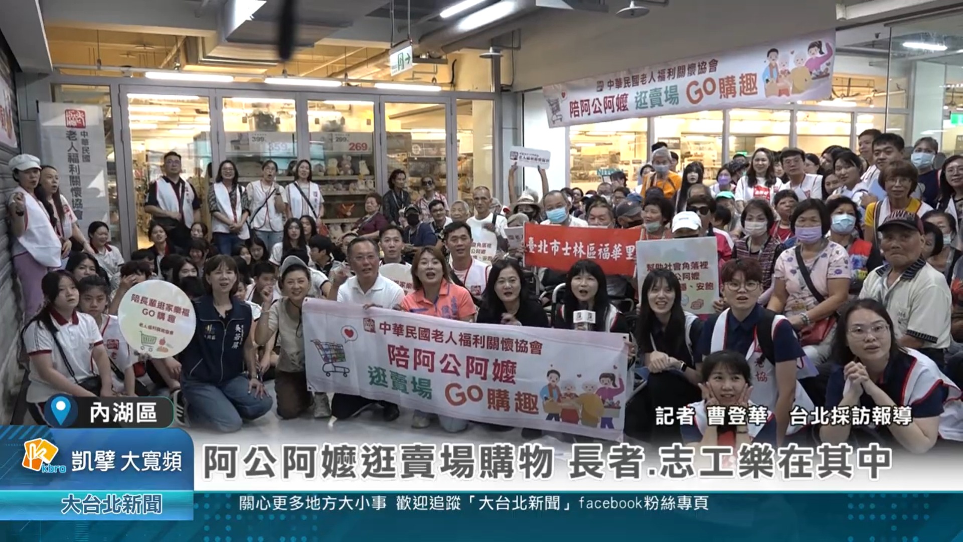 【凱擘大台北新聞】阿公阿嬤逛賣場購物 長者.志工樂在其中(標題圖檔)