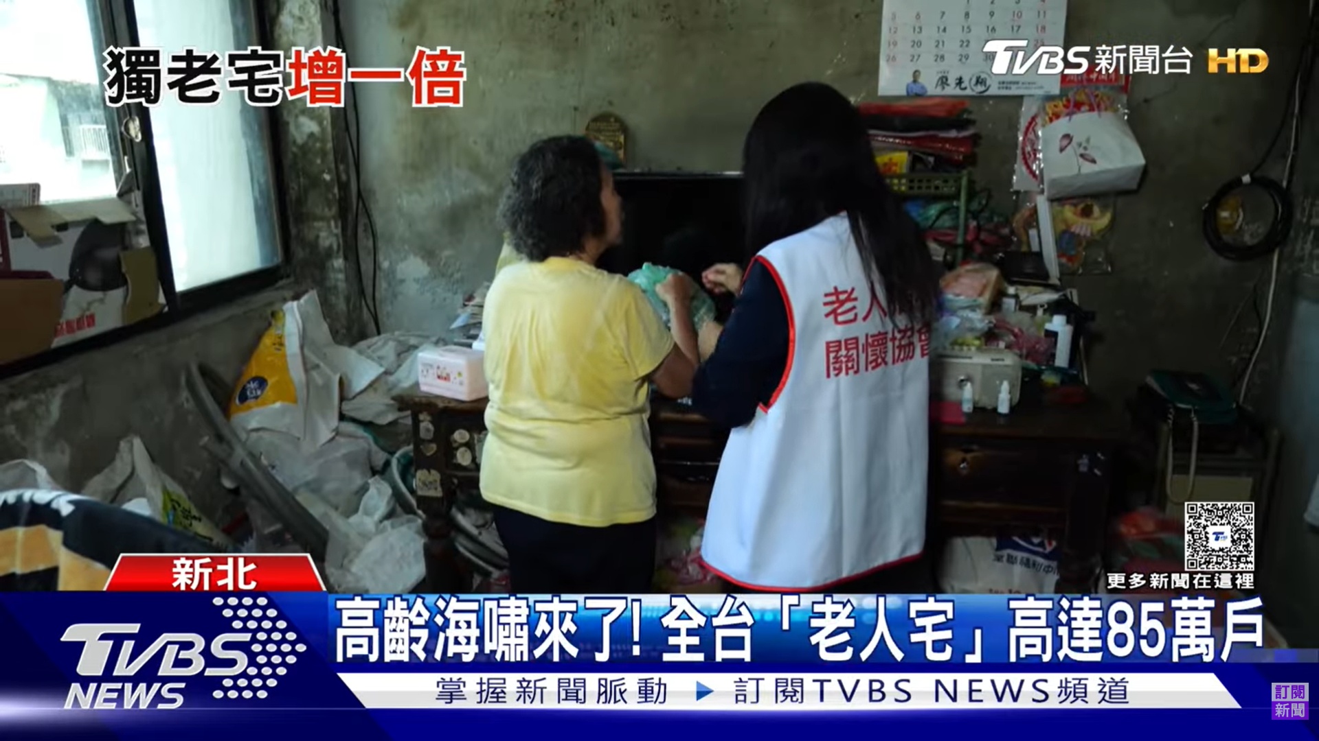 【TVBS新聞網】台灣「獨老宅」數量10年翻倍! 新北奪冠.桃園漲幅驚人(標題圖檔)