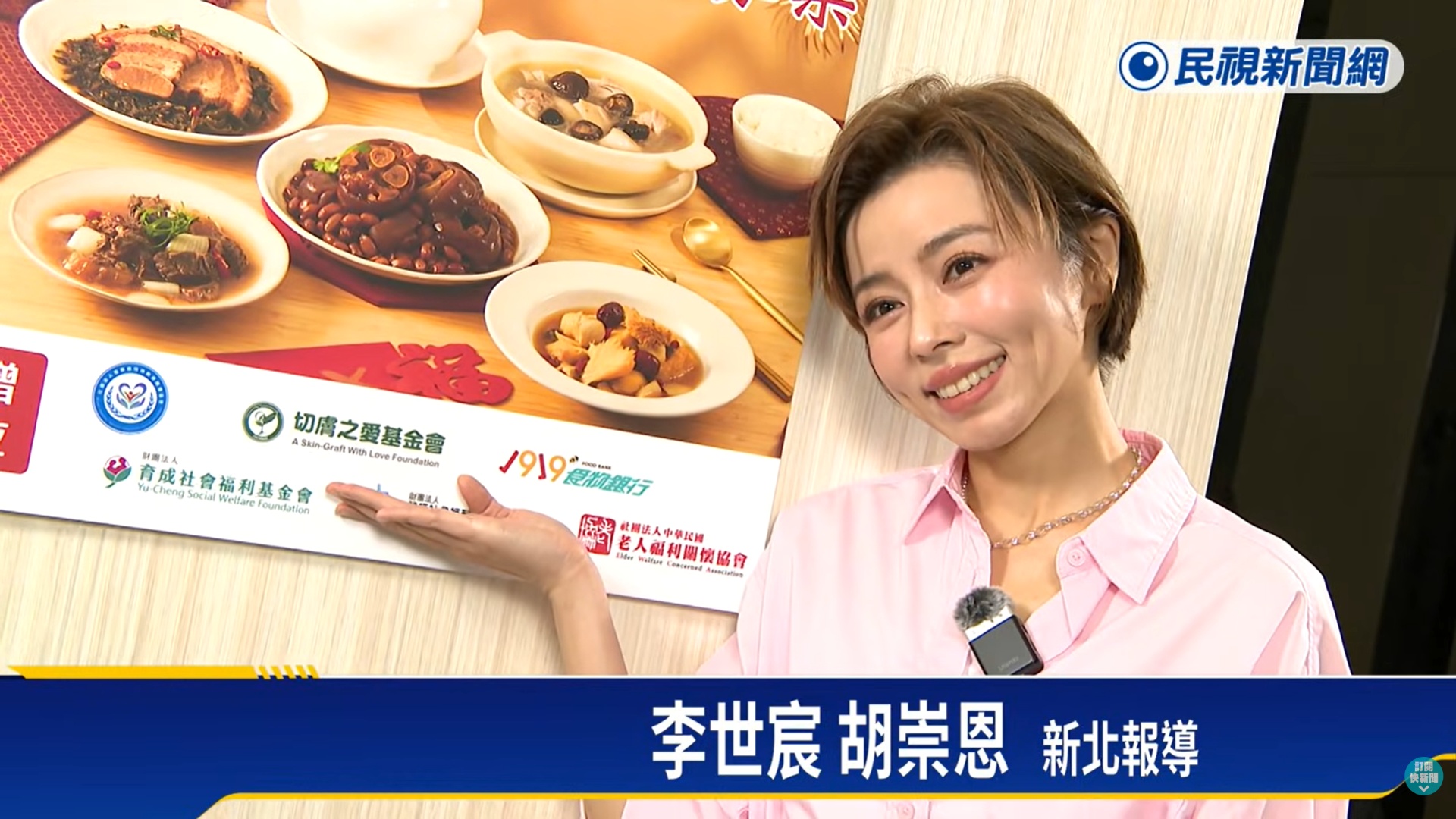 【民視新聞】娘家鮮食傳愛募1.2萬道愛心年菜！　王瞳攜手女團投身公益(標題圖檔)