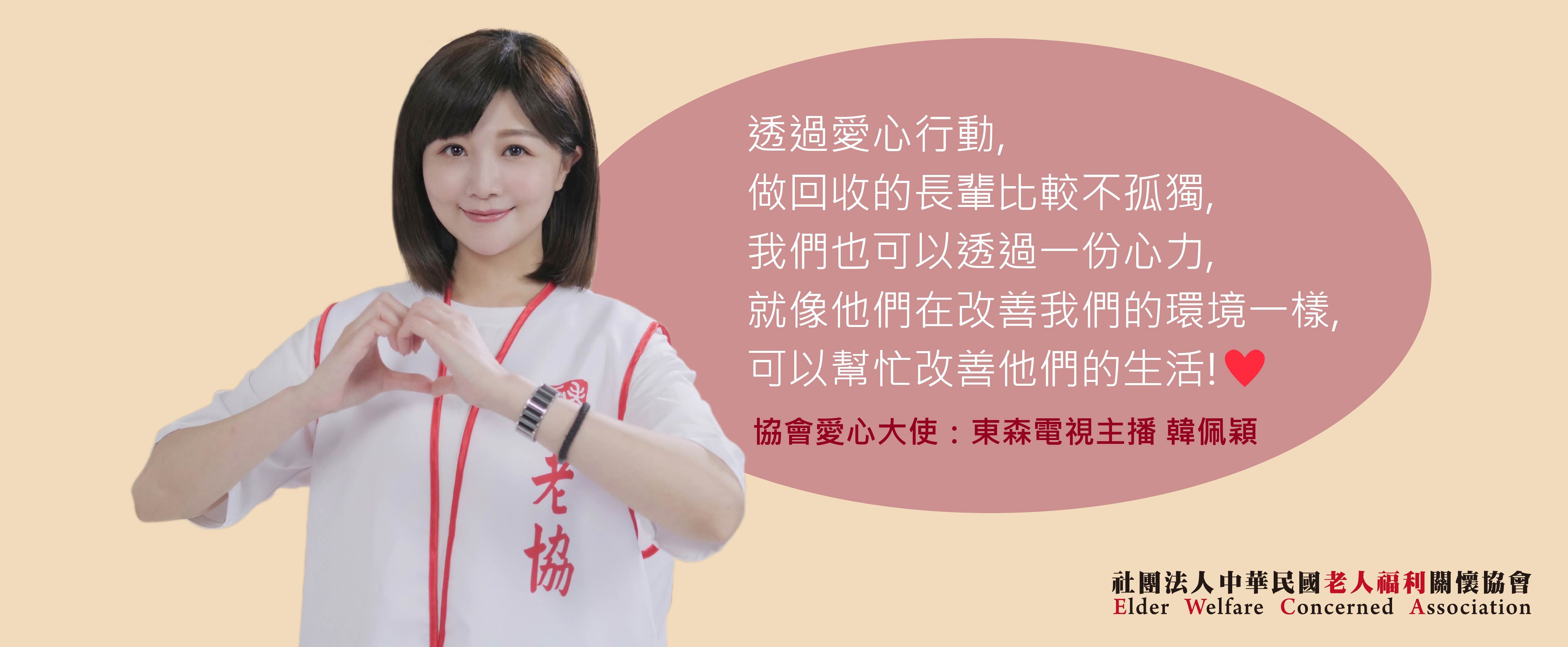 感謝東森電視主播韓佩穎加入協會愛心行列(標題圖檔)