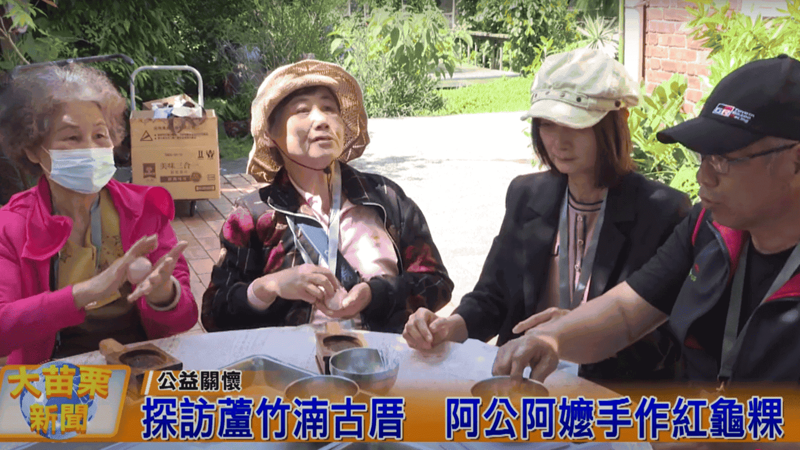 【TBC大苗栗生活台】探訪蘆竹湳古厝 阿公阿嬤手作紅龜粿(標題圖檔)