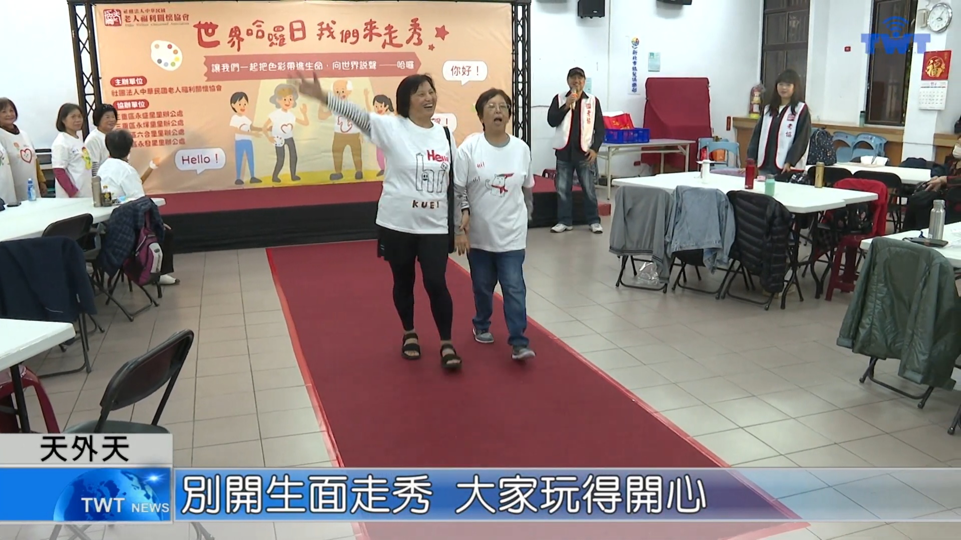 【天外天新聞】世界哈囉日 舉辦銀髮共學(標題圖檔)