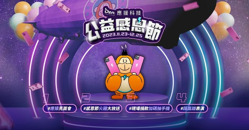 歡迎老協好朋友們響應 #應援科技公益感恩節 (標題圖檔)