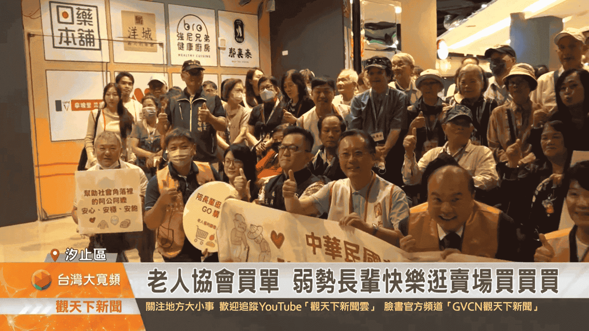 【觀天下新聞】老人協會買單 弱勢長輩快樂逛賣場買買買(標題圖檔)