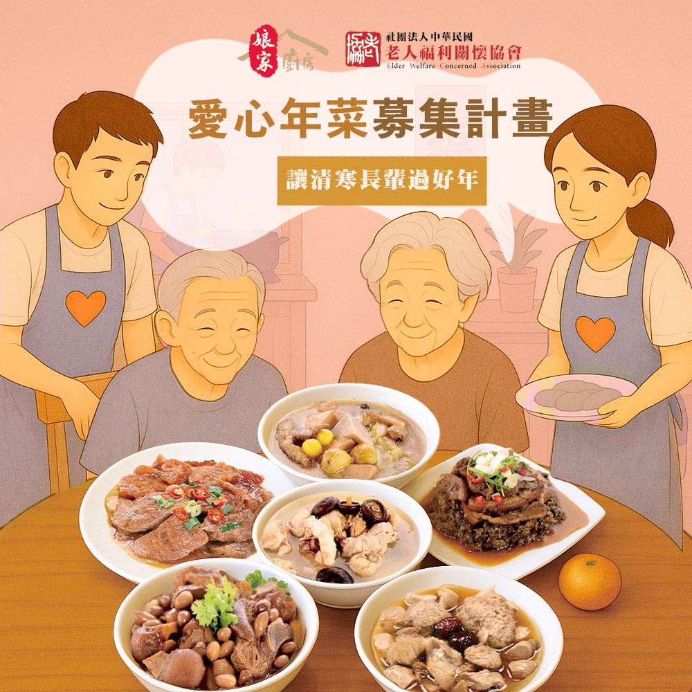 春節送愛，募集愛心年菜讓清寒長輩過好年(標題圖檔)