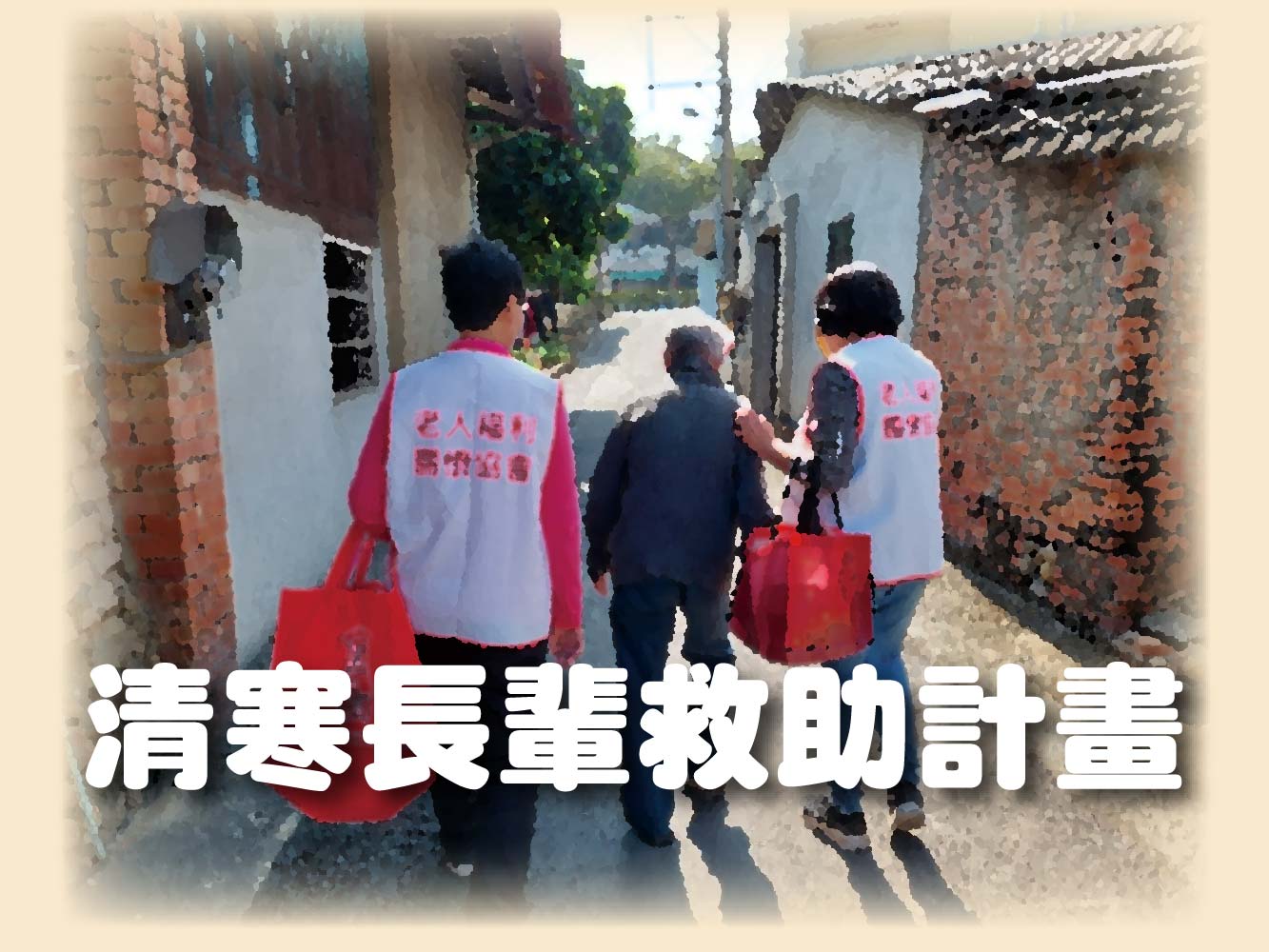 [yahoo新聞]公益團體推薦，老人福利關懷協會助清寒長輩(標題圖檔)