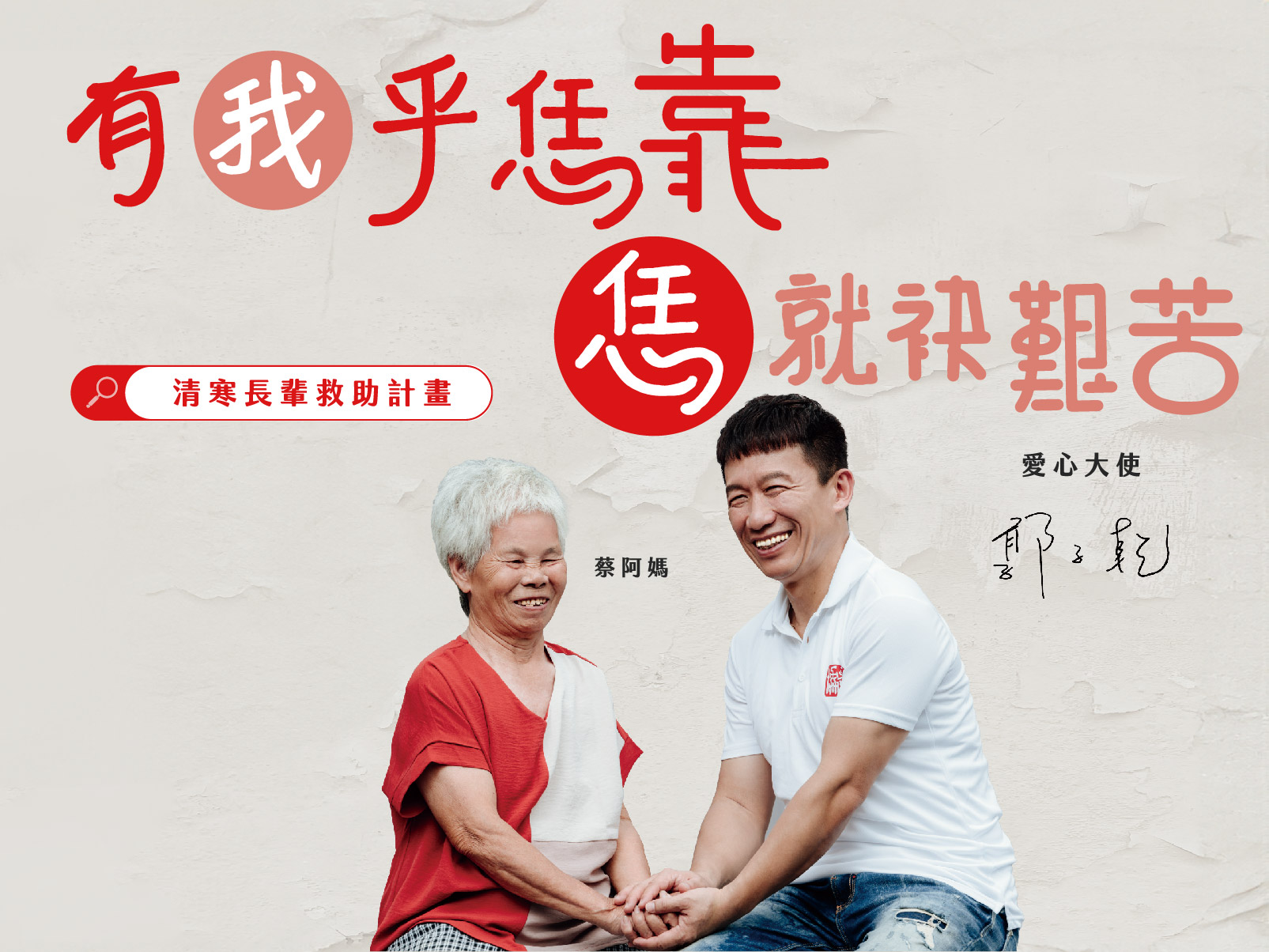 清寒長輩救助計畫-捐款滿額贈感謝禮(標題圖檔)