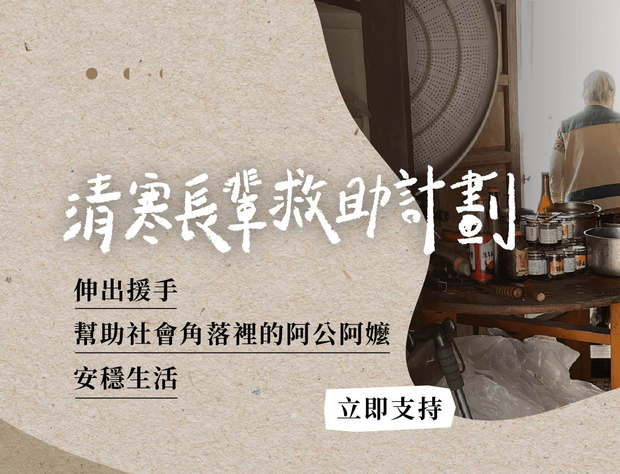 邀請您支持清寒長輩救助計劃，和我們一起讓長輩好好生活(標題圖檔)