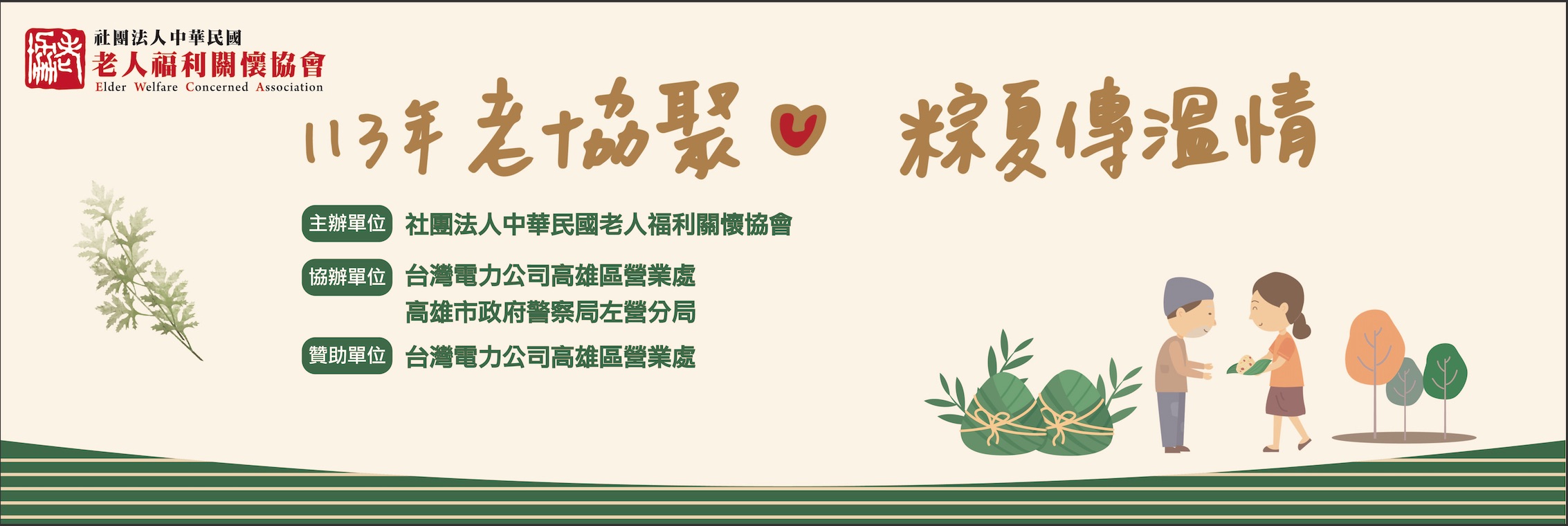113年老協聚心 粽夏傳溫情活動(紀錄影片)(標題圖檔)