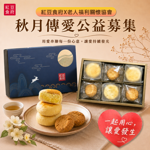 【老人福利關懷協會 X紅豆食府 】秋月傳愛禮盒 愛心募集(標題圖檔)