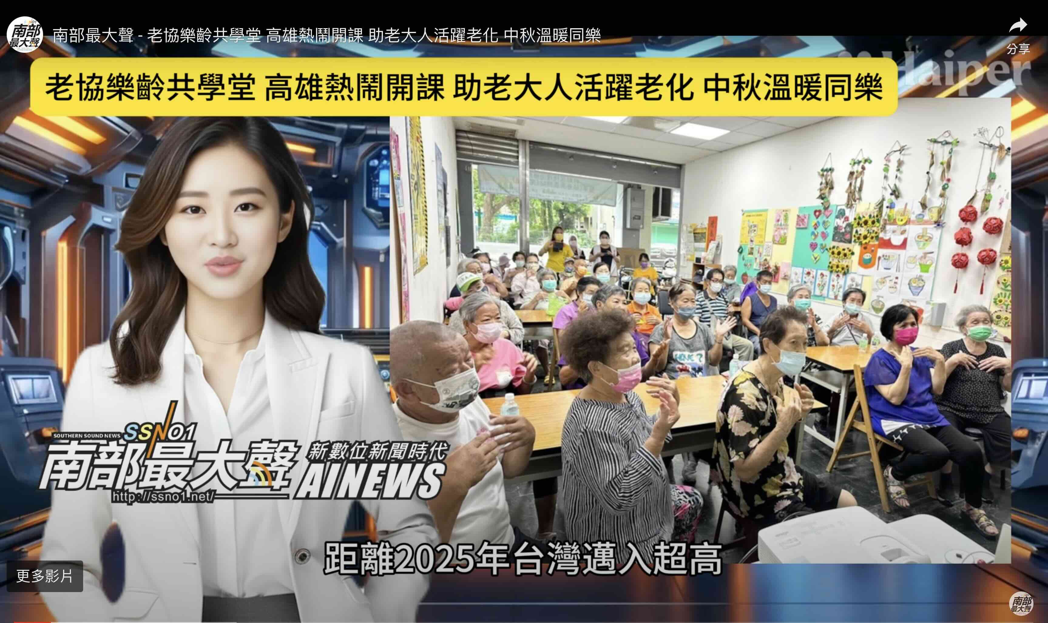 [南部最大聲] 老協樂齡共學堂 高雄熱鬧開課 助老大人活躍老化 中秋溫暖同樂(標題圖檔)