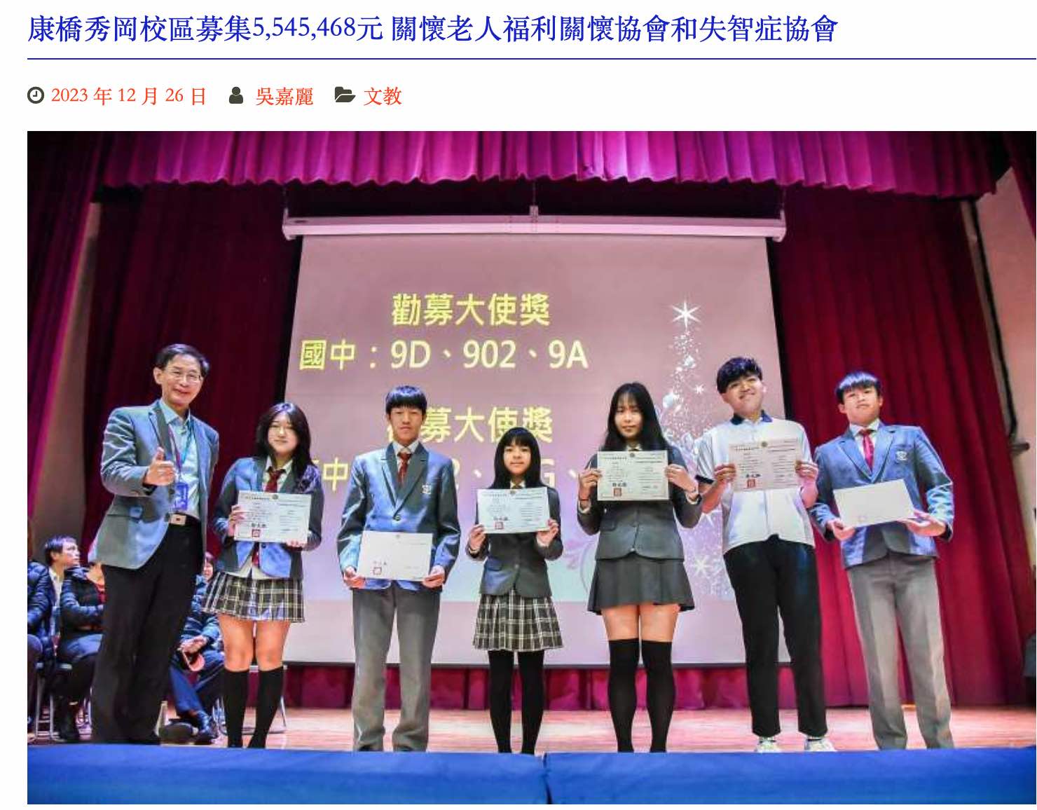 [台灣公益新聞網]康橋秀岡校區募集5,545,468元 關懷老人福利關懷協會和失智症協會(標題圖檔)