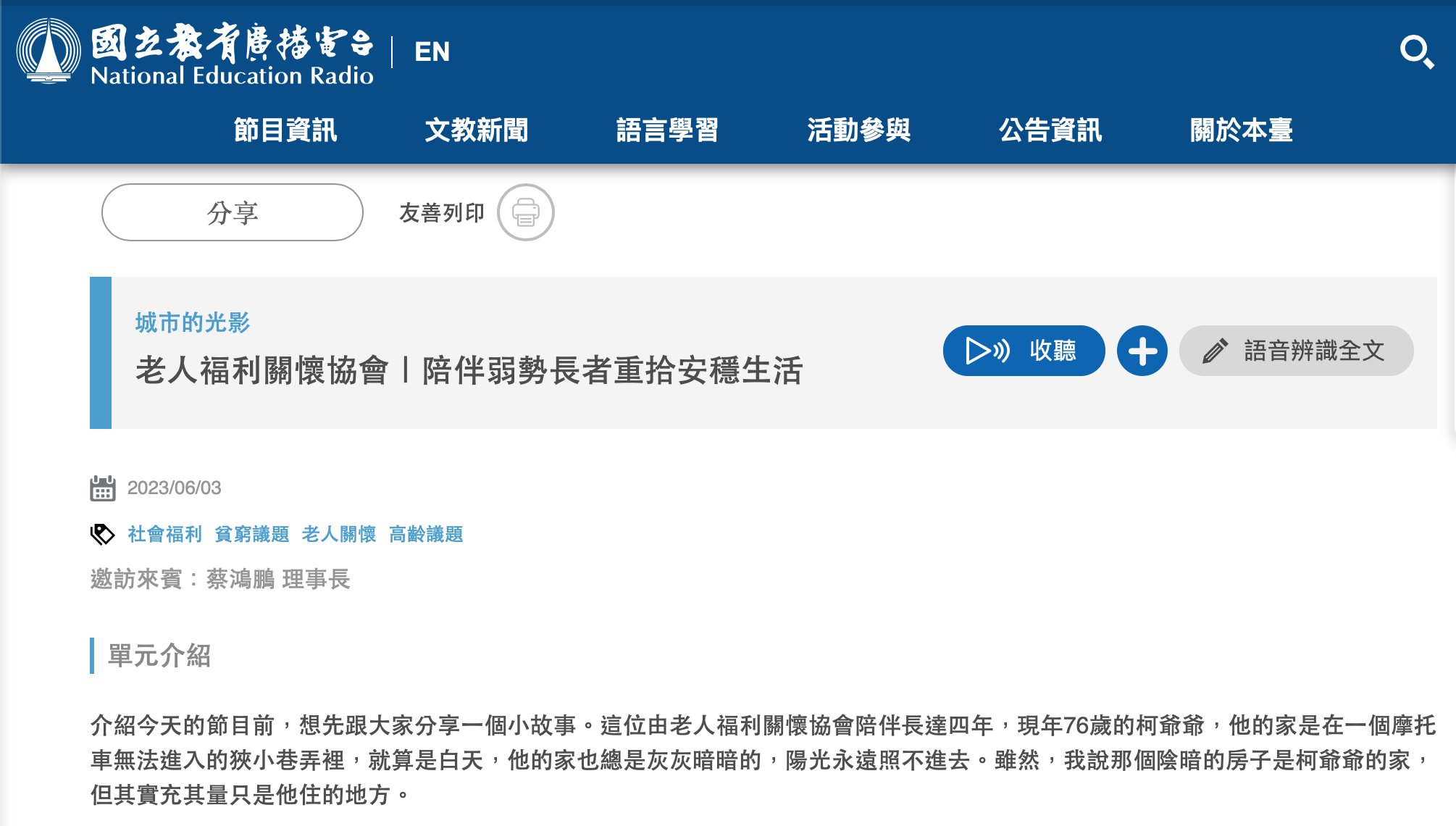 [國立教育廣播電台]陪伴弱勢長者重拾安穩生活(標題圖檔)