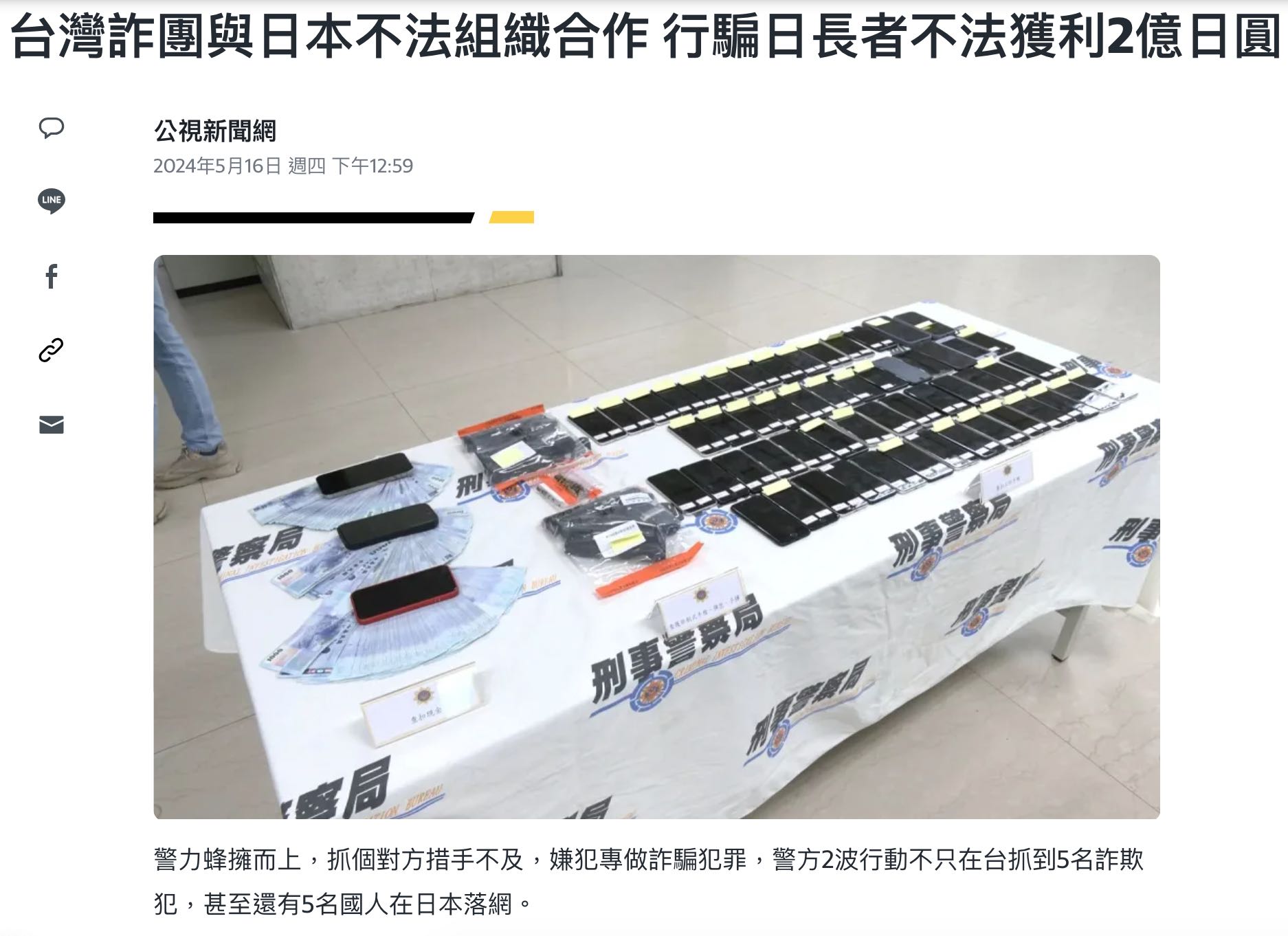 [公視新聞網]台灣詐團與日本不法組織合作 行騙日長者不法獲利2億日圓(標題圖檔)