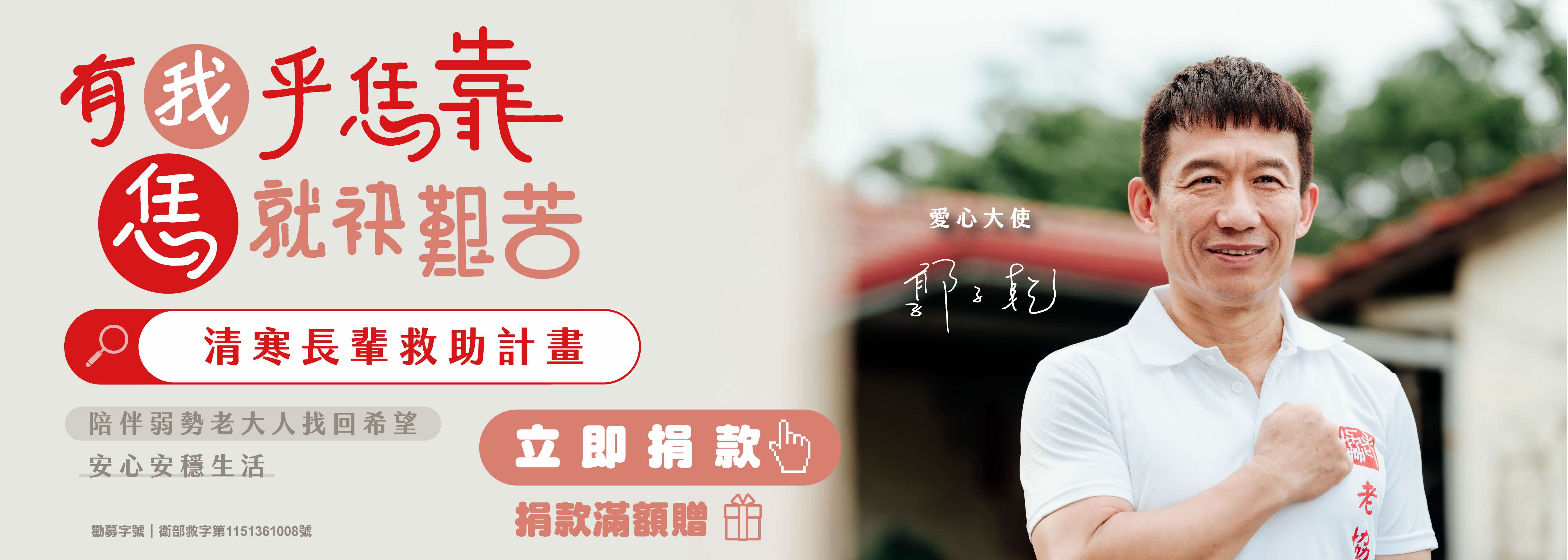 有我乎恁靠 恁就袂艱苦-清寒長輩救助計畫4