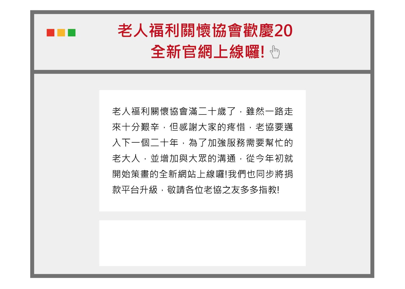 老人福利關懷協會全新官網/捐款平台升級上線!(標題圖檔)