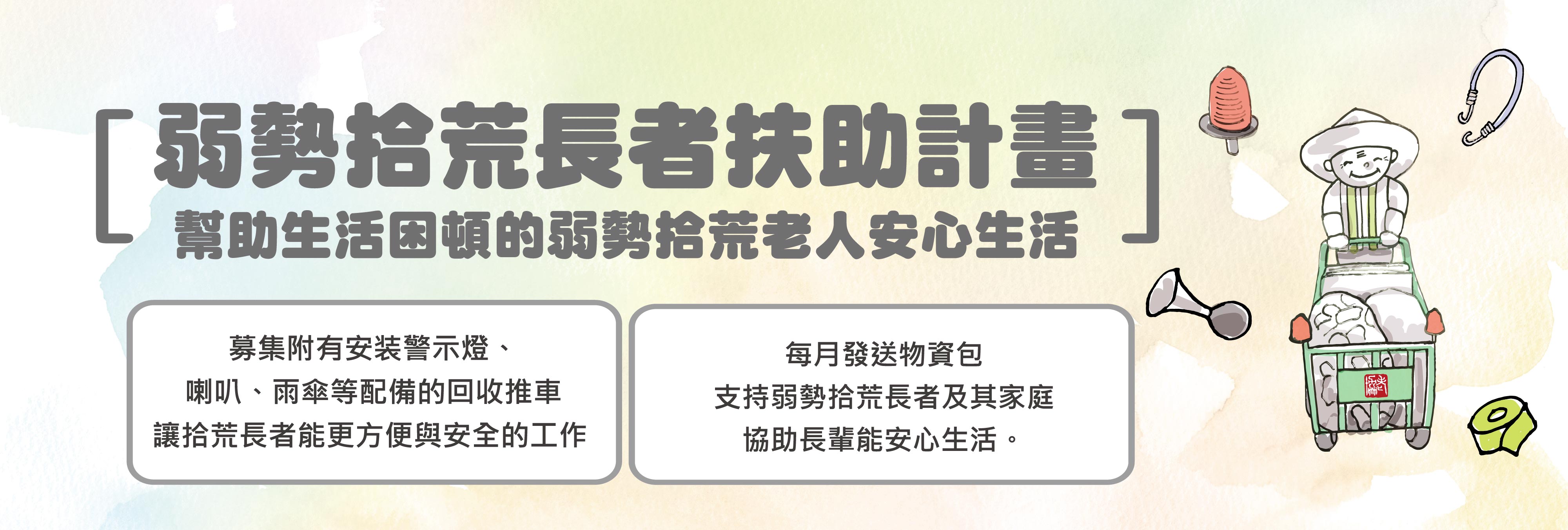 弱勢拾荒長者扶助計畫