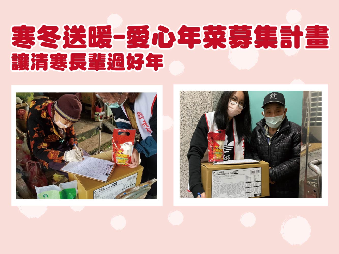 敬邀支持寒冬送暖－ 愛心年菜募集計畫(標題圖檔)