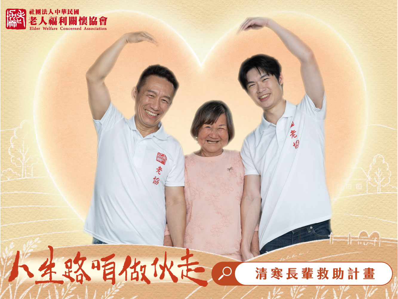 清寒長輩救助計畫-首次捐款滿額贈感謝禮(標題圖檔)