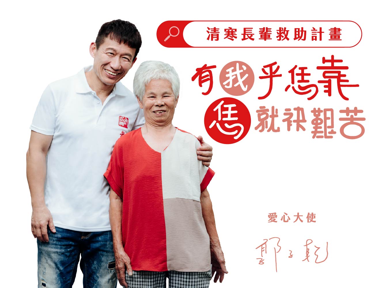 清寒長輩救助計畫(標題圖檔)
