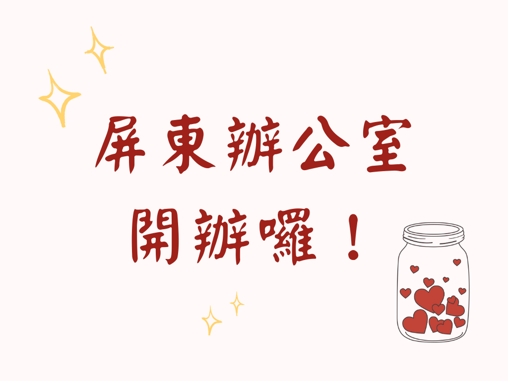 老人福利關懷協會-屏東辦公室開辦囉 !(標題圖檔)