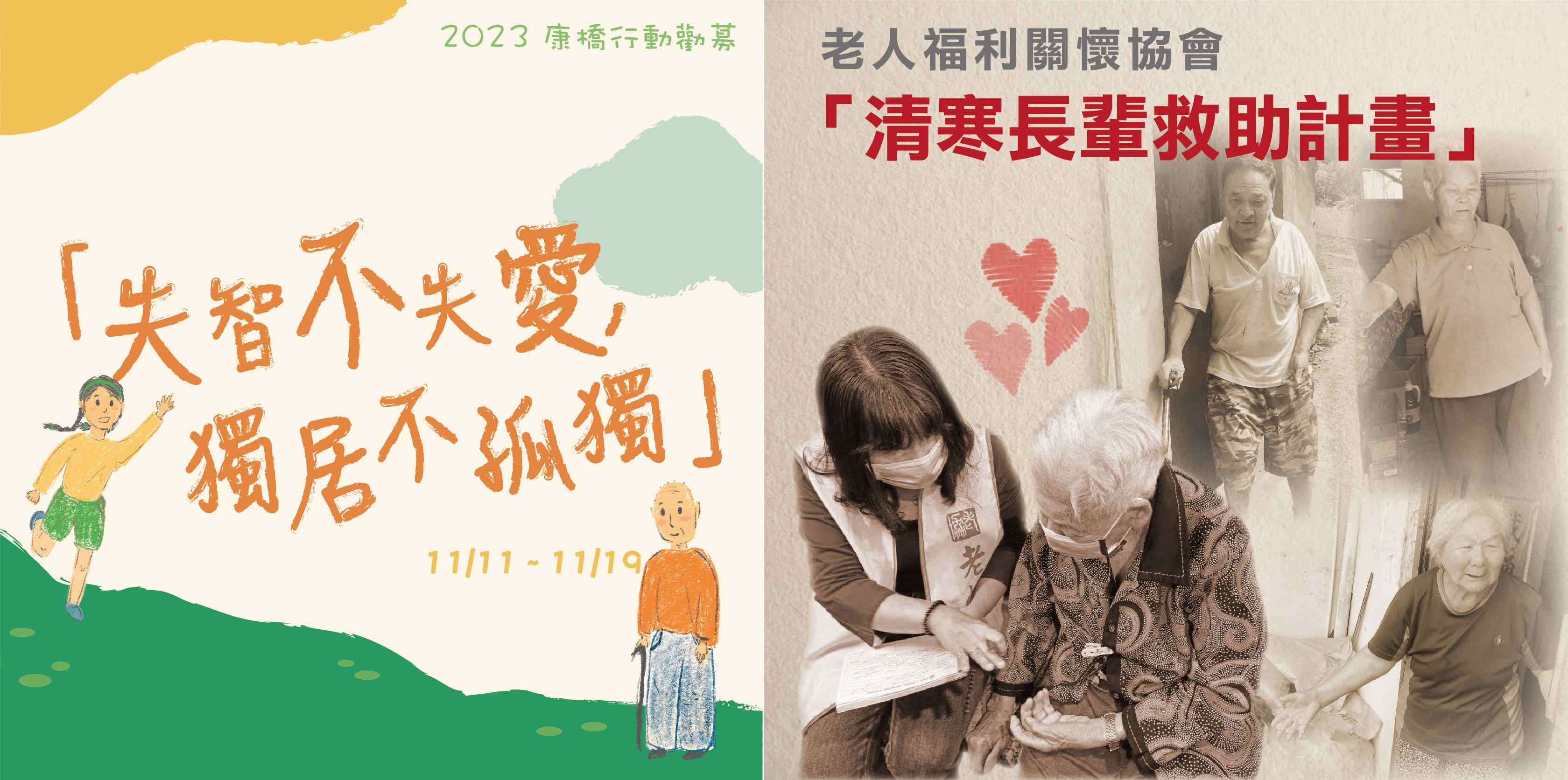 老人福利關懷協會X康橋國際學校2023行動勸募專案11/11起跑(標題圖檔)