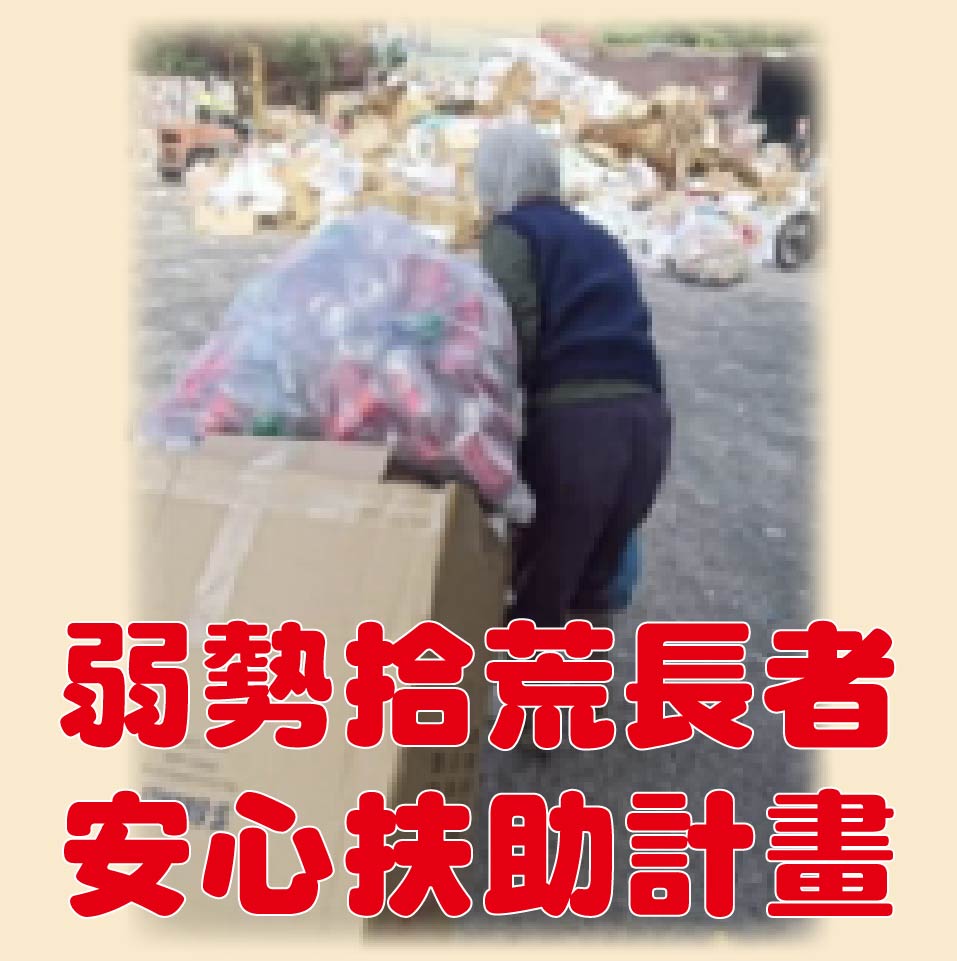 弱勢拾荒長者安心扶助計畫(標題圖檔)