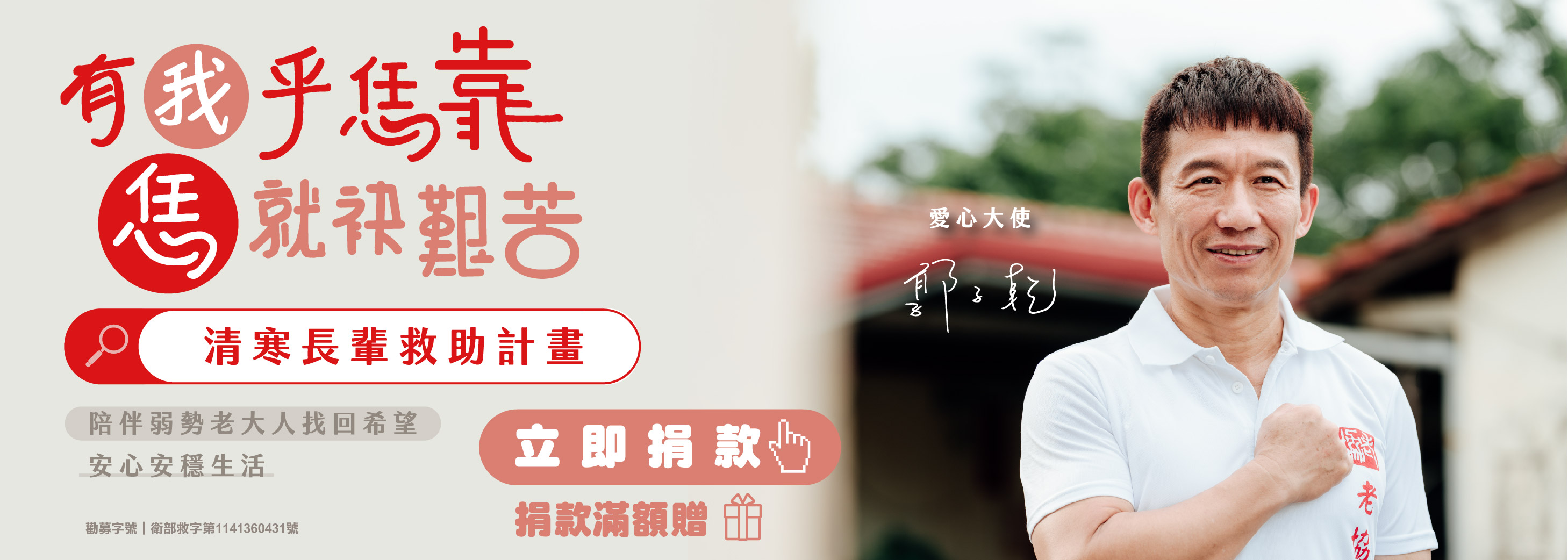 有我乎恁靠 恁就袂艱苦-清寒長輩救助計畫3