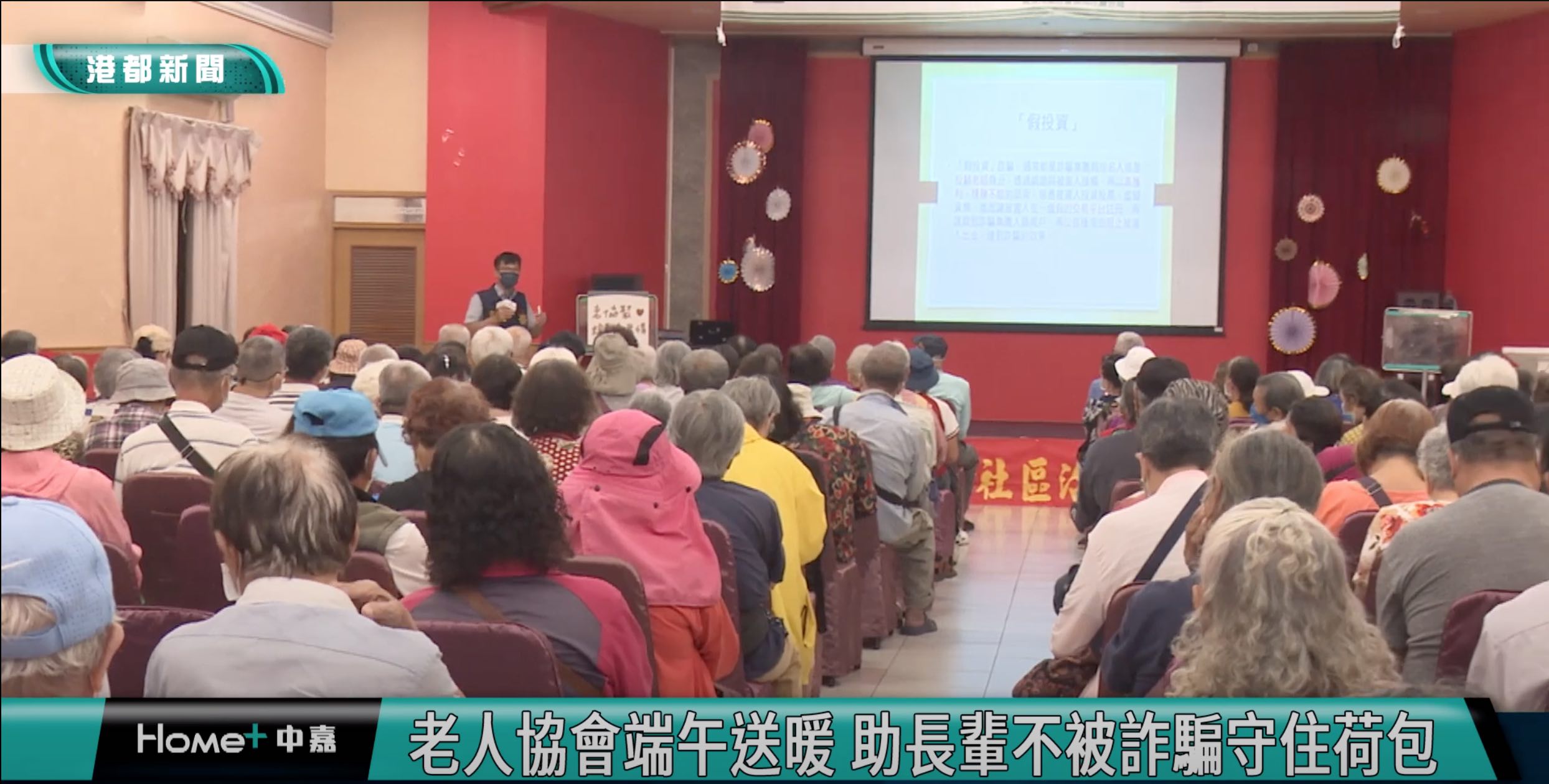 [港都新聞]媒體識讀|老人協會端午送暖 助長輩不被詐騙守住荷包(標題圖檔)