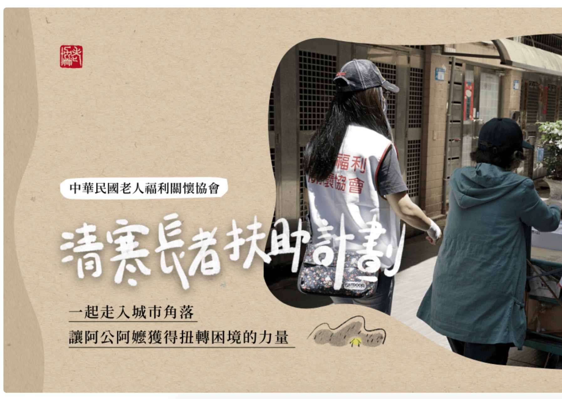 [群眾觀點]向老窮弱勢伸援手！老人福利關懷協會發起《清寒長者扶助計畫》，助清寒長輩安心生活(標題圖檔)