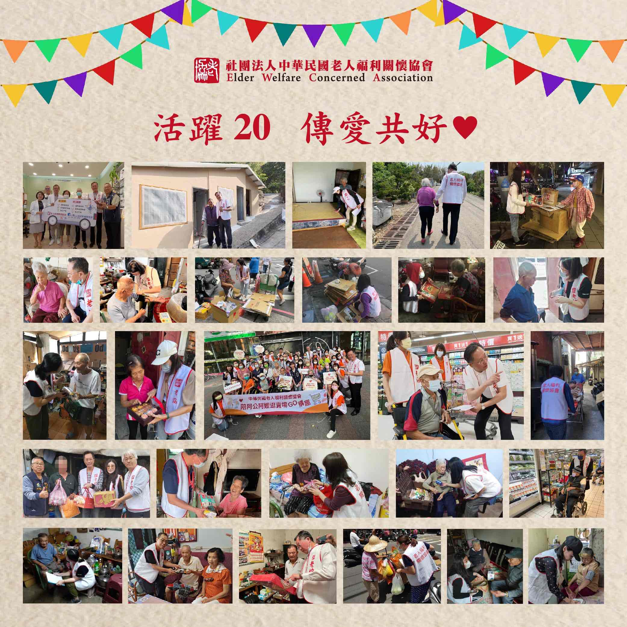 老人福利關懷協會 二十歲生日快樂！(標題圖檔)