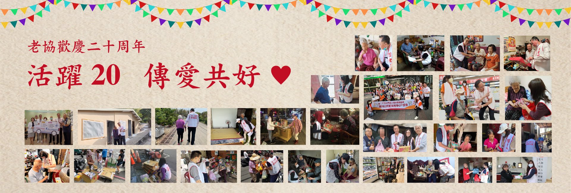 老人福利關懷協會 二十歲生日快樂 