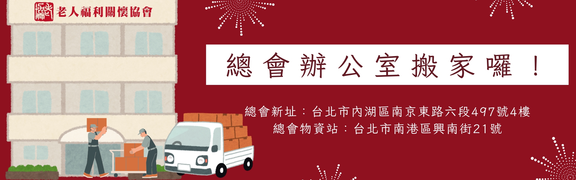 老人福利關懷協會 總會辦公室搬家囉！