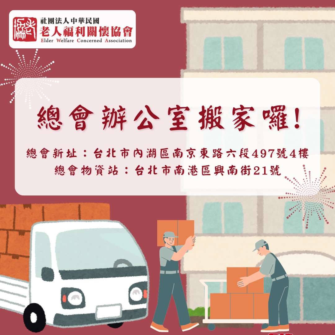 老人福利關懷協會 總會辦公室搬家囉！(標題圖檔)