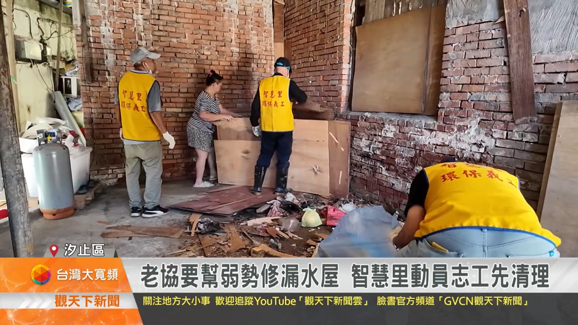 【觀天下新聞】老協要幫弱勢修漏水屋 汐止智慧里動員志工先清理(標題圖檔)